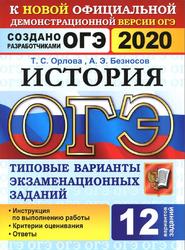 ОГЭ 2020, История, 12 вариантов, Типовые варианты, Орлова Т.С., Безносов А.Э.