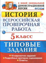 ВПР, История, 5 класс, Типовые задания, Гевуркова Е.А., 2018