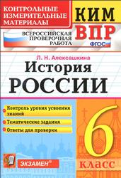 КИМ ВПР, История России, 6 класс, Алексашкина Л.Н., 2019