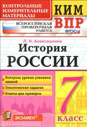 КИМ ВПР, История России, 7 класс, Алексашкина Л.Н., 2019