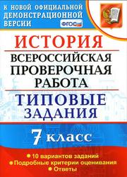 ВПР, История, 7 класс, Соловьёв Я.В., 2019