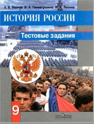 История Рссии, 9 класс, Тестовые задания, Иванов А.В., Гиниятуллина И.А., Левина Н.А., 2014