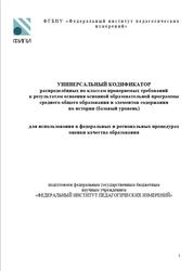 ОГЭ 2025, История, 10-11 классы, Универсальный кодификатор, Базовый уровень