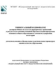 ОГЭ 2025, История, 5-9 классы, Универсальный кодификатор