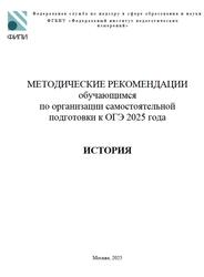 ОГЭ 2025, История, Методические рекомендации, Артасов И.А.