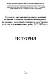 ОГЭ 2025, История, Методические материалы, Артасов И.А.