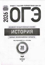 ОГЭ 2026, История, Типовые экзаменационные варианты, 30 вариантов, Артасов И.А.