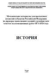 ОГЭ 2026, История, Методические материалы, Артасов И.А.
