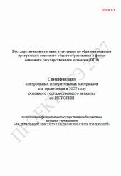 ОГЭ 2027, История, 9 класс, Спецификация, Проект