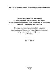 ГИА 2012, История, 9 класс, Методичка, Артасов И.А.