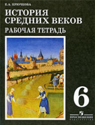 История Средних веков, Рабочая тетрадь, 6 класс, Крючкова Е.А., 2010