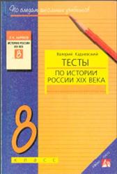 Тесты по истории России XIX века, 8 класс, Кадневский В.М., 2001