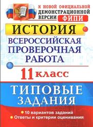 ВПР, История, 11 класс, Типовые задания, Соловьёв Я.В., 2017