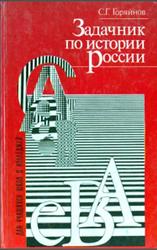 Задачник по истории России, Горяйнов С.Г., 1996