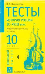 Тесты, История России IX—XVIII века, 10 класс, Кишенкова О.В., 2002