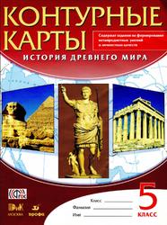 Контерные карты, История древнего мира, 5 класс, Тороп В.В., 2014