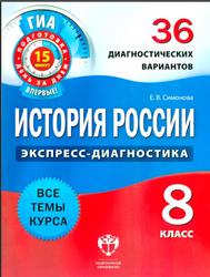 История России, 8 класс, 36 диагностических вариантов, Симонова Е.В., 2012