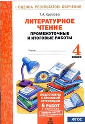 Литературное чтение, Промежуточные и итоговые работы, 4 класс, Круглова Т.А., 2017