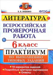 ВПР, Литература, 6 класс, Ляшенко Е.Л., 2018