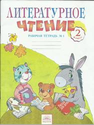 Литературное чтение, 2 класс, Рабочая тетрадь №1, Самыкина С.В., 2014