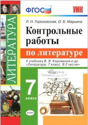 Контрольные работы по литературе, 7 класс, Гороховская Л.Н., Марьина О.Б., 2019