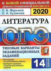 ОГЭ 2020, литература, 14 вариантов, типовые варианты экзаменационных заданий, Марьина О.Б., 2020