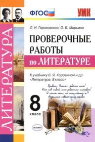 Проверочные работы по литературе, 8 класс, Гороховская Л.Н., 2020