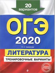 ОГЭ 2020, Литература, Тренировочные варианты, 20 вариантов, Самойлова Е.А., 2019