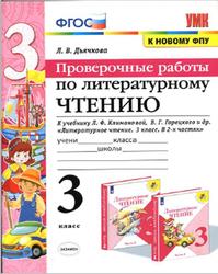 Литературное чтение, Проверочные работы, 3 класс, Дьячкова Л.В., 2020