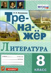 Тренажёр по литературе, 8 класс, Московкина И.И., 2020