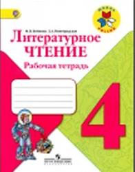 Литературное чтение, 4 класс, Рабочая тетрадь, Бойкина М.В., Виноградская Л.А., 2016