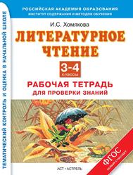 Литературное чтение, Рабочая тетрадь для проверки знаний, 3-4-й классы, Хомякова И.С., 2014