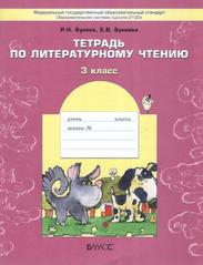 Тетрадь по литературному чтению, 3 класс, Бунеев Р.Н., Бунеева Е.В., 2015