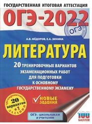ОГЭ 2022, Литература, 20 тренировочных вариантов, Фёдоров А.В., Зинина Е.А.