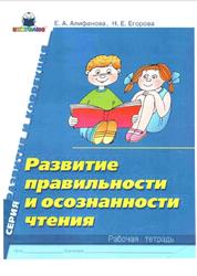 Развитие правильности и осознанности чтения, Рабочая тетрадь, Алифанова Е.А., Егорова Н.Е., 2006