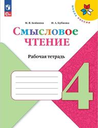 Смысловое чтение, 4 класс, Рабочая тетрадь, Бойкина М.В., Бубнова И.А.