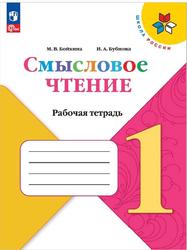 Смысловое чтение, 1 класс, Рабочая тетрадь, Бойкина М.В., Бубнова И.А.