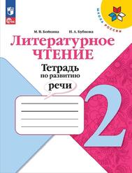 Литературное чтение, 2 класс, Тетрадь по развитию речи, Бойкина М.В., Бубнова И.А.