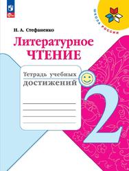 Литературное чтение, 2 класс, Тетрадь учебных достижений, Стефаненко Н.А., 2023