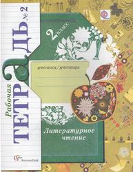 Литературное чтение, 2 класс, Рабочая тетрадь №2, Ефросинина Л.А., 2012