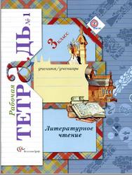 Литературное чтение, 3 класс, Рабочая тетрадь №1, Ефросинина Л.А., 2013