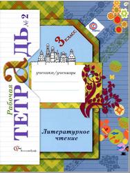 Литературное чтение, 3 класс, Рабочая тетрадь №2, Ефросинина Л.А., 2013