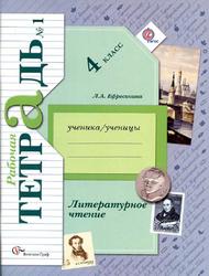 Литературное чтение, 4 класс, Рабочая тетрадь №1, Ефросинина Л.А., 2014