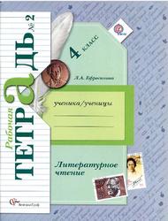 Литературное чтение, 4 класс, Рабочая тетрадь №2, Ефросинина Л.А., 2014