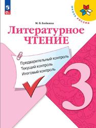 Литературное чтение, 3 класс, Предварительный контроль, Текущий контроль, Итоговый контроль, Бойкина М.В., 2023