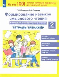 Формирование навыков смыслового чтения на уроках литературного чтения, 2 класс, Тетрадь-тренажёр, Мишакина Т.Л., Гладкова С.А., 2023