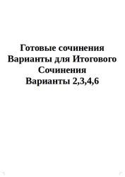 ОГЭ 2025, Готовые сочинения, Варианты для Итогового Сочинения, Варианты 2,3,4,6