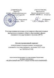 ОГЭ 2025, Литература, 9 класс, Демонстрационный вариант