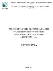 ОГЭ 2025, Литература, Методические рекомендации, Зинин С.А., Новикова Л.В., Барабанова М.А.