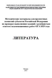 ОГЭ 2025, Литература, Методические материалы, Барабанова М.А., Зинин С.А., Зинина Е.А., Новикова Л.В.